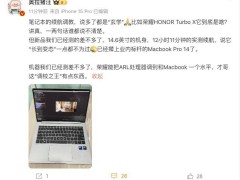 荣耀MagicBook Pro 14续航力压群雄，挑战MacBook地位？