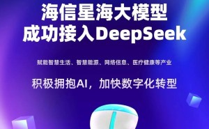 海信星海大模型牵手DeepSeek，智慧生活与城市交互全面升级