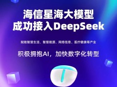 海信星海大模型牵手DeepSeek，智慧生活与城市交互全面升级