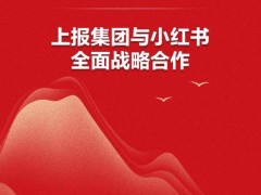 上报集团携手小红书，共绘媒体融合新蓝图，探索内容传播新路径