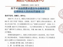 天源环保员工因年会心得字数不符被罚，公司：强化制度管理年