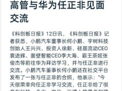 科技大佬齐聚！小鹏汽车何小鹏等拜访华为任正非，共话科技与企业未来