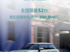 寶馬MINI COOPER“春日于海”限量版來襲，20.08萬全國僅52臺！