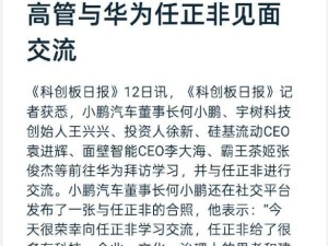 科技大佬齊聚！小鵬汽車何小鵬等拜訪華為任正非，共話科技未來