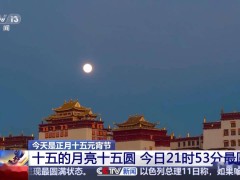 連續兩年元宵逢滿月，今年最圓月亮21時53分等你賞！