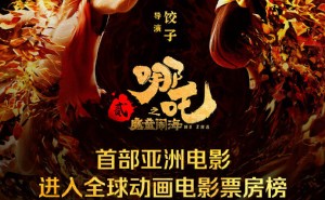 《哪吒之魔童闹海》票房突破13亿，跻身全球动画电影票房榜前四