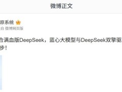 vivo OriginOS深度融合滿血版DeepSeek，藍心小V將獲深度思考新技能