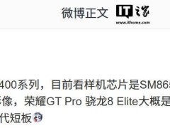 荣耀新机爆料：数字400系列先行，GT Pro年中携骁龙8 Elite来袭？