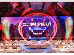 2025护眼大会启航：携手共创中国显示产业护眼认证新未来