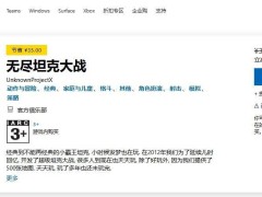 《無盡坦克大戰》微軟商店限時免費領，經典回憶再續15天！