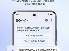 vivo攜手DeepSeek，藍心大模型升級，AI能力再突破！