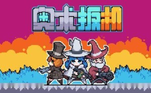 《魔王终局》团队新游《奥术扳机》亮相STEAM，持枪女巫等你挑战！