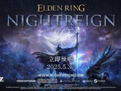 《艾尔登法环：黑夜君临》5月30日来袭，三人合作PVE新体验等你挑战！