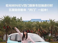 五菱宏光MINIEV四門版來襲！2月22日上市，配置升級續(xù)航205公里