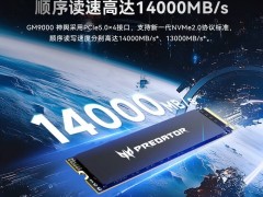 宏碁掠夺者GM9000系列PCIe 5.0固态硬盘上架，高性能价格亲民