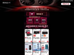 AMD RX 7650 GRE顯卡預(yù)售啟航，性能小幅提升，售價(jià)2049元起