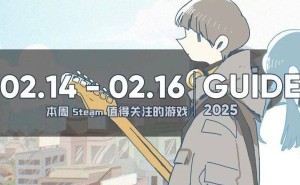 【今日新游】Steam上架游戏推荐 02.10 - 02.16（下）