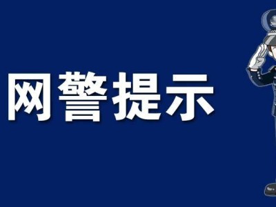 2025年1月，这些网络诈骗手段你中招了吗？典型案例揭秘！