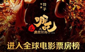 《哪吒之魔童闹海》突破！华语片首进全球票房榜前20