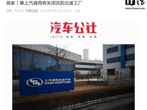 上汽通用沈陽北盛工廠或將關閉，2000員工何去何從？