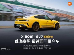 小米SU7 Ultra再奪冠！珠海國際賽車場最速四門量產車實至名歸