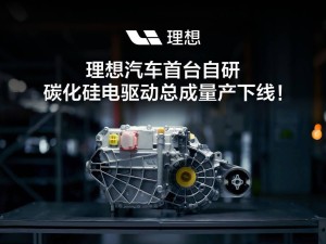 理想汽車自研芯片裝機，純電SUV將迎新動力技術