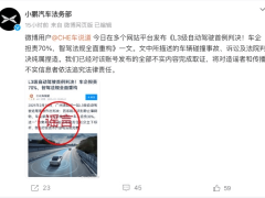 小鵬汽車否認L3級自動駕駛判決，造謠者或?qū)⒚媾R法律嚴懲