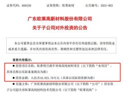 欧莱新材1.08亿布局半导体高纯材料，剑指产业链上游新增长极