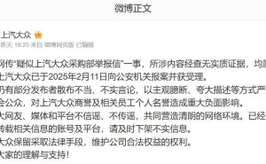 上汽大众否认采购部举报信，已报案处理，呼吁不信谣不传谣