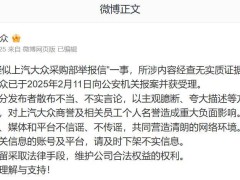 上汽大眾否認采購部舉報信，已報案處理，呼吁不信謠不傳謠