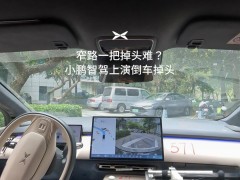 小鵬智駕新突破：倒車掉頭功能亮相，年內量產在即！