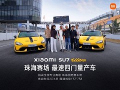 小米SU7 Ultra再奪最速四門量產(chǎn)車稱號，預售81.49萬起