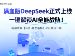 网易伏羲平台升级，DeepSeek大模型赋能网易数智业务全面升级！