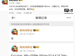 小米15 Ultra真机样张亮相，雷军亲自公布，配置亮点抢先看！