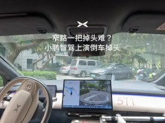 小鵬汽車智駕新突破：實測倒車掉頭，自主規劃路徑顯神通