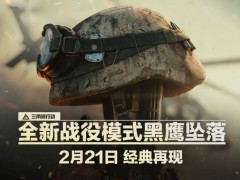 《三角洲行動》2月21日新戰(zhàn)役模式：體驗(yàn)電影級黑鷹墜落戰(zhàn)場