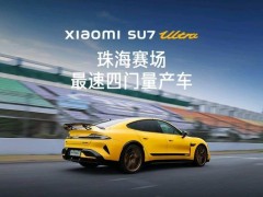 小米SU7 Ultra再破紀錄！珠海國際賽車場最速四門量產車視頻曝光