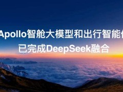 百度Apollo智艙大模型與出行智能體，DeepSeek接入后出行更智能！