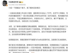 抖音代碼抄襲案終審：字節跳動道歉并賠償8266萬，副總裁回應爭議