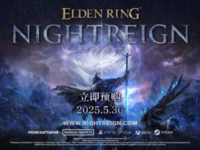 《艾尔登法环：黑夜君临》5月30日多平台同步发售！