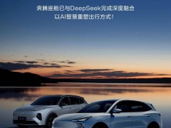 一汽奔騰D-Life6.0攜手DeepSeek，AI大模型升級悅意車型新體驗！