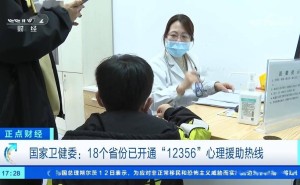 18省份开通“12356”心理援助热线，全国心理服务网络逐步成型