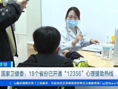 18省份开通“12356”心理援助热线，全国心理服务网络逐步成型