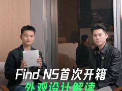 OPPO Find N5折疊屏新機亮點揭秘：玉白配色后蓋采用光學鍍工藝