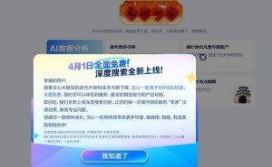 百度文心一言全面免费！深度搜索功能4月1日起同步开放