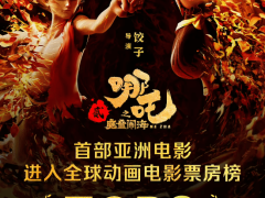 《哪吒2》票房高歌猛進，全球動畫電影榜沖進前三！