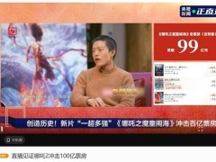 《哪吒2》票房逼近百亿，中国电影全球竞争力再获认可！