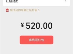 情人節特供！微信紅包額度升至520元，限定狀態來襲