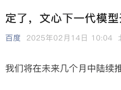 百度文心大模型6月30日将开源，李彦宏此前言论遭“打脸”？