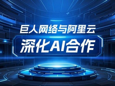 巨人网络与阿里云携手，游戏AI合作迈向新高度